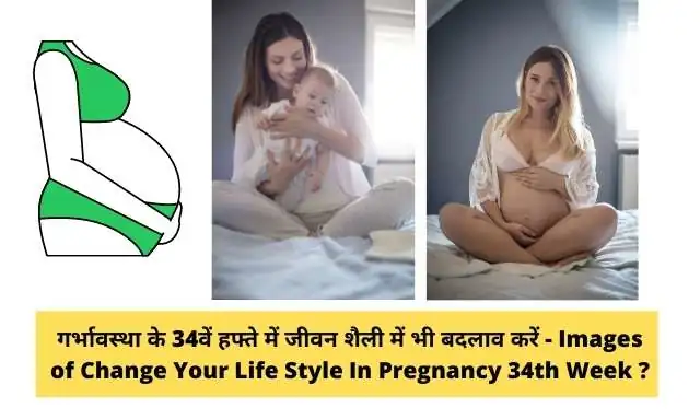 गर्भावस्था के 34वें सप्ताह में जीवन शैली में बदलाव करें - Change Your Life Style In 34th Week Of  Pregnancy In Hindi ?