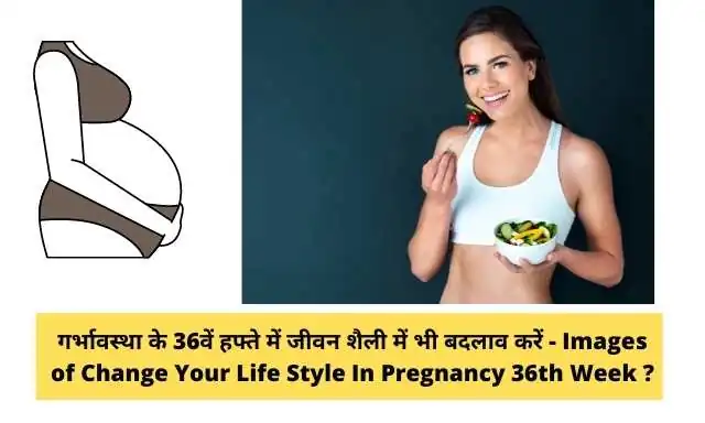 गर्भावस्था के 36वें सप्ताह में जीवन शैली में बदलाव करें - Change Your Life Style In 36th Week Of  Pregnancy In Hindi ?