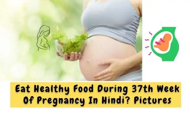 गर्भावस्था के 37 वें सप्ताह में पोस्टिक है आहार का सेवन करें - Eat Healthy Food During 37th Week Of Pregnancy In Hindi ?
