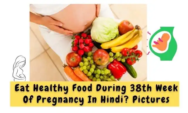 गर्भावस्था के 38 वें सप्ताह में पोस्टिक है आहार का सेवन करें - Eat Healthy Food During 38th Week Of Pregnancy In Hindi ?