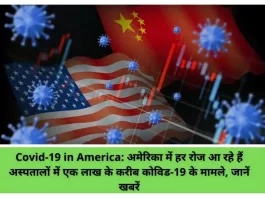 Covid-19 in America: अमेरिका में हर रोज आ रहे हैं अस्पतालों में एक लाख के करीब कोविड-19 के मामले, जानें खबरें