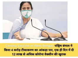 Corona Vaccine in West Bengal: पश्चिम बंगाल ने किया 4 करोड़ टीकाकरण का आंकड़ा पार, एक ही दिन में दी 12 लाख से अधिक कोरोना वैक्सीन की खुराक