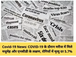 Covid-19 News: COVID-19 के दौरान मरीज में मिले मधुमेह और एनसीडी के लक्षण, रोगियों में मृत्यु दर 5.7%