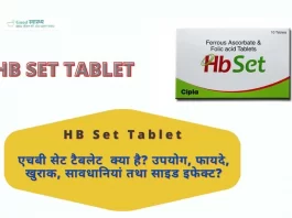 HB Set Tablet: Uses, Best Benefits, Dosage Precautions, Side effects in Hindi