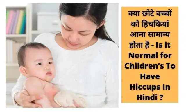 बच्चों में हिचकियों को रोकने के उपाय - Ways to Stop Hiccups in Children's In Hindi?