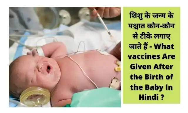 What vaccines Are Given After the Birth of the Baby In Hindi ?