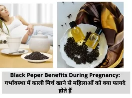 Black Pepper Benefits During Pregnancy: गर्भावस्था में काली मिर्च खाने से महिलाओं को क्या फायदे होते हैं| Benefits Of Black pepper during Pregnancy
