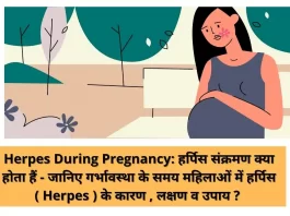 Herpes During Pregnancy: हर्पिस संक्रमण क्या होता हैं - जानिए गर्भावस्था के समय महिलाओं में हर्पिस ( Herpes ) के कारण , लक्षण व उपाय ?