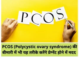 PCOS Disease in Hindi:(Polycystic ovary syndrome) की बीमारी में भी यह तरीके करेंगे प्रेग्नेंट होने में मदद l These methods will also help in getting pregnant in the PCOS (Polycystic ovary syndrome)disease.