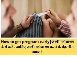 How to get pregnant early|जल्दी गर्भधारण कैसे करें - जानिए जल्दी गर्भधारण करने के बेहतरीन उपाय ?