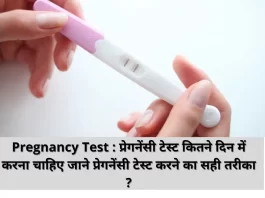 Pregnancy Test : प्रेगनेंसी टेस्ट कितने दिन में करना चाहिए जाने प्रेगनेंसी टेस्ट करने का सही तरीका ?