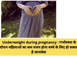 Underweight during pregnancy : गर्भावस्था के दौरान महिलाओं का कम वजन होना बच्चे के लिए हो सकता है जानलेवा