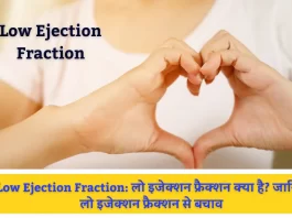 Low Ejection Fraction: लो इजेक्शन फ्रैक्शन क्या है? जानिए लो इजेक्शन फ्रैक्शन के लक्षण एवं बचाव